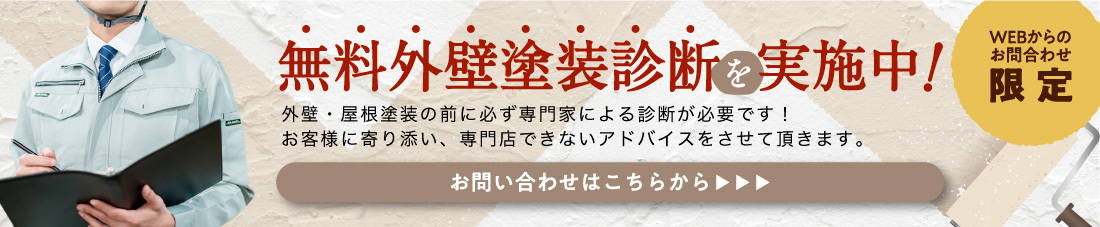 無料外壁塗装診断を実施中！